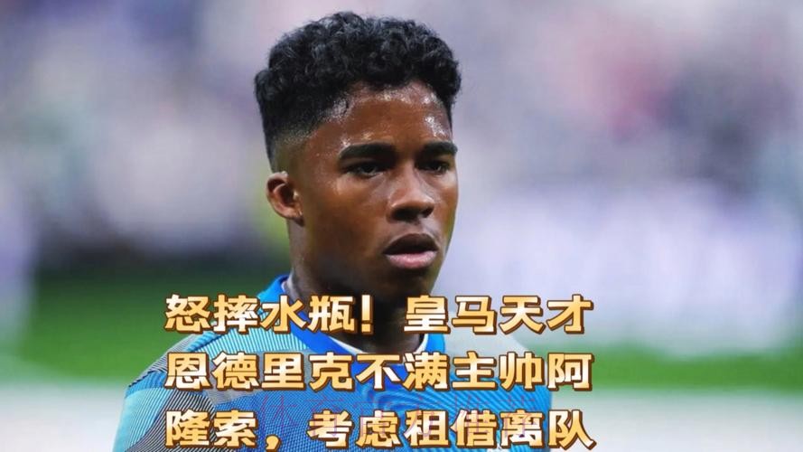 皇马不考虑1月将恩德里克外租 球员也无意离队